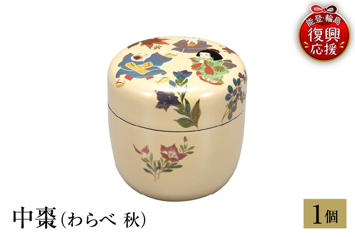 
            輪島塗　中棗（わらべ 秋）
          