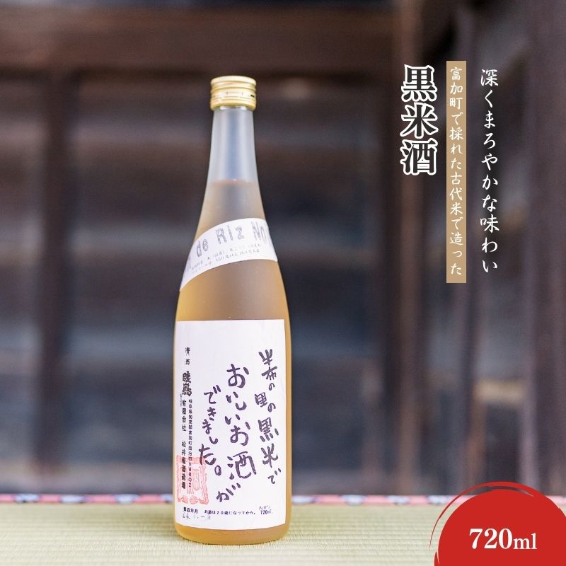 【ふるさと納税】富加町で採れた古代米で造った「黒米酒」720ml×1本