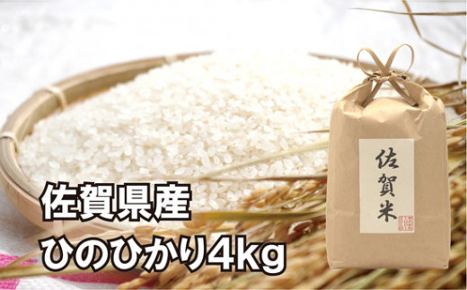 
冷めても美味しい!! 佐賀県産ひのひかり4kg
