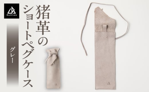 【猪革のショートペグケース】アウトドア・革好きな人へ　ジビエレザー　グレー/　”RUFFIAN”　 | 革製品 革小物 レザー 革 猪革 天然皮革 ソロキャンプ キャンプ ペグケース ケース 携帯用 