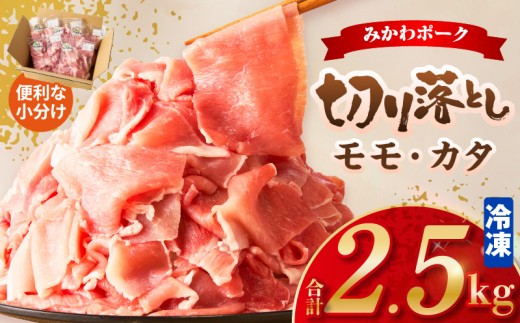 
                  みかわポーク モモ・カタ切り落とし 2.5kg・T167
                