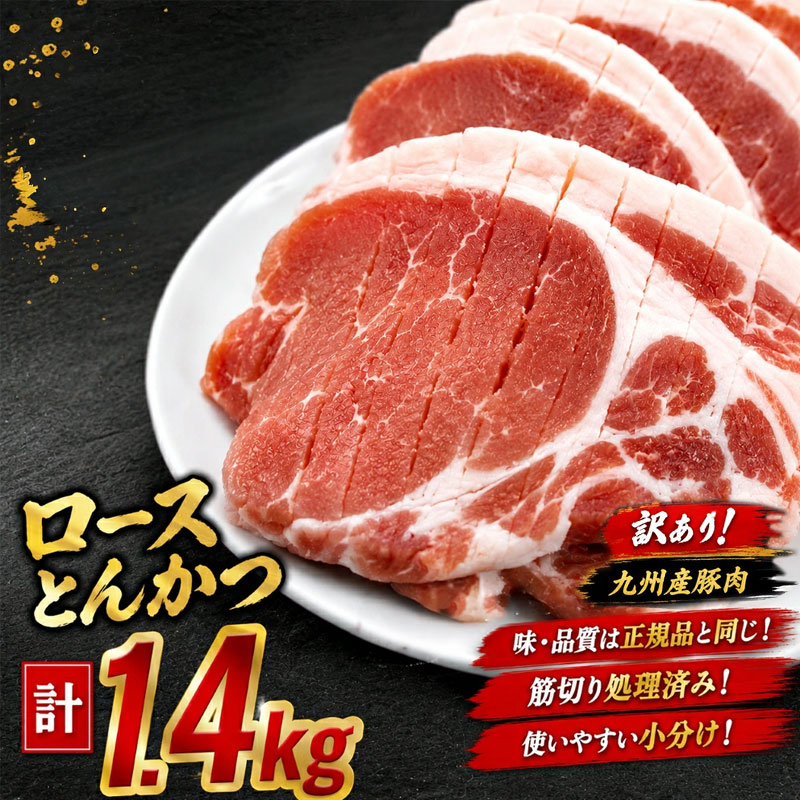 【ふるさと納税】【訳あり】九州産豚肉ロースとんかつ計1.4kg 豚肉 ロース とんかつ 豚ロース ロースカツ 厚切り 九州産 国産豚肉 ジューシー やわらか 甘みのある脂 肉厚 宮崎県 小林市 送料無料