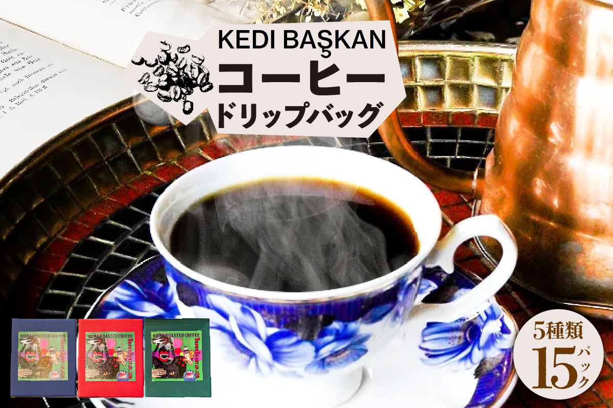
                  KEDI BASKAN　コーヒードリップバッグ3箱（1箱12ｇ×5バッグ）
                
