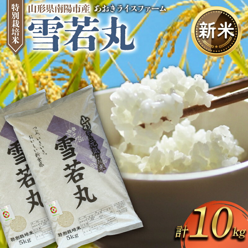 【ふるさと納税】 【令和8年産 新米 先行予約】 【金賞受賞農家】 特別栽培米 雪若丸 計10kg (5kg×2袋) 《令和8年9月下旬～発送》 『あおきライスファーム』 山形南陽産 米 白米 精米 ご飯 農家直送 山形県 南陽市 [2407-R8]