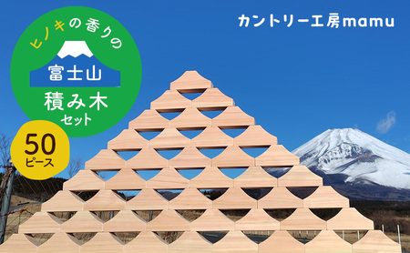 ヒノキの香りの富士山積み木セット（50ピース） 積み木 つみき おもちゃ 知育玩具 玩具 想像力 集中力 逆さ富士 桧 リラックス セット 静岡県 裾野市