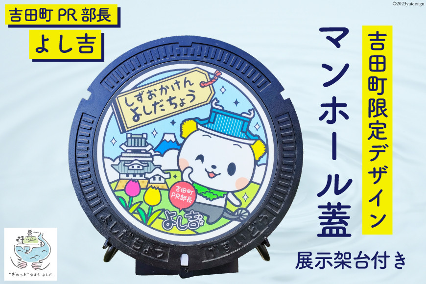 
【テレビで紹介されました】限定デザイン マンホール 蓋「吉田町PR部長 よし吉」[日之出水道機器 静岡県 吉田町 22424178] よし吉 ゆるキャラ
