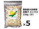 【ふるさと納税】聖籠産大豆使用　豆菓子ミックス（小）230g