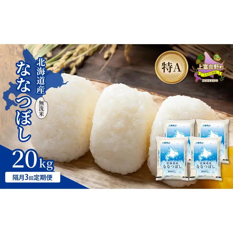 ななつぼし 無洗米 北海道産 特A ななつぼし【20kg】【隔月3回定期便】