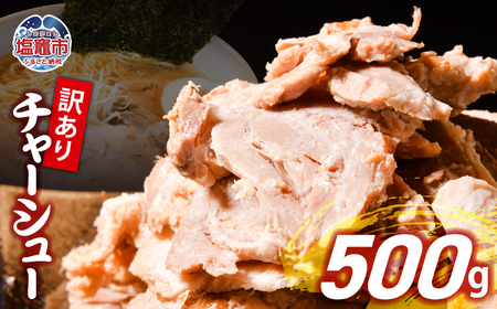 訳あり チャーシュー 500g 焼豚