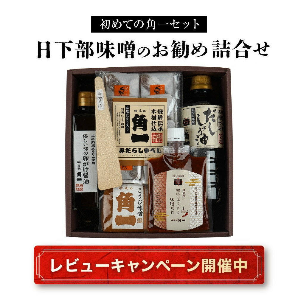 【ふるさと納税】【レビューキャンペーン中】【初めての角一セット】日下部味噌のお勧め詰合せ | 味噌 醤油 だし醤油 お菓子 調理器具 セット 詰め合わせ 老舗 初めて 飛騨高山 日下部味噌醤油醸造 AV022 | みそ 食品 発酵 加工食品 人気 おすすめ 送料無料
