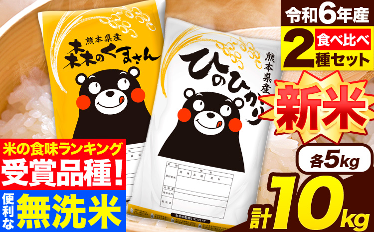 米 無洗米 令和6年産 特A受賞品種 ひのひかり 森のくまさん 米 送料無料 10kg 食べ比べ ヒノヒカリ 厳選 熊本県産(長洲町産含む) 米 お米 森くま 《7-14日以内に出荷予定(土日祝除く)》長洲町---ng_hm6_wx_25_25500_10kg---