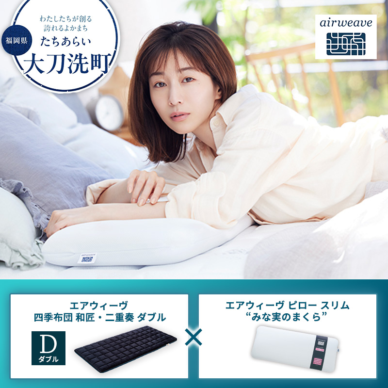 【大刀洗町限定】エアウィーヴ 四季布団 和匠・二重奏 ダブル × エアウィーヴ ピロー スリム “みな実のまくら”