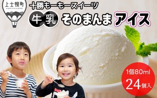 十勝もーもースイーツ 牛乳そのまんまアイス ラベルレス 80ml×24個 大量 北海道 スイーツ アイス アイスミルク 卵不使用 低カロリー 冷凍 ［010-M71］ ※オンライン申請対応