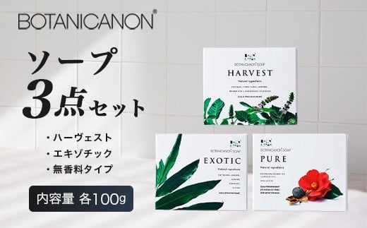 
            ソープ(ハーヴェスト、エキゾチック、無香タイプ）（100g×3個）｜石鹸 ソープ アロマ 無香 潤い ボタニカノン BOTANICANON ケミカルフリー 鹿児島県 南大隅町 ボタニカルファクトリー BF-7
          