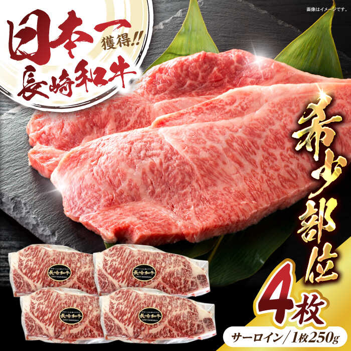 【ふるさと納税】長崎和牛サーロイン250g×4パック / 長崎県産 長崎和牛 黒毛和牛 牛肉 和牛 牛 サーロイン さーろいん ステーキ すてーき / 諫早市 / 有限会社長崎フードサービス [AHDD005]