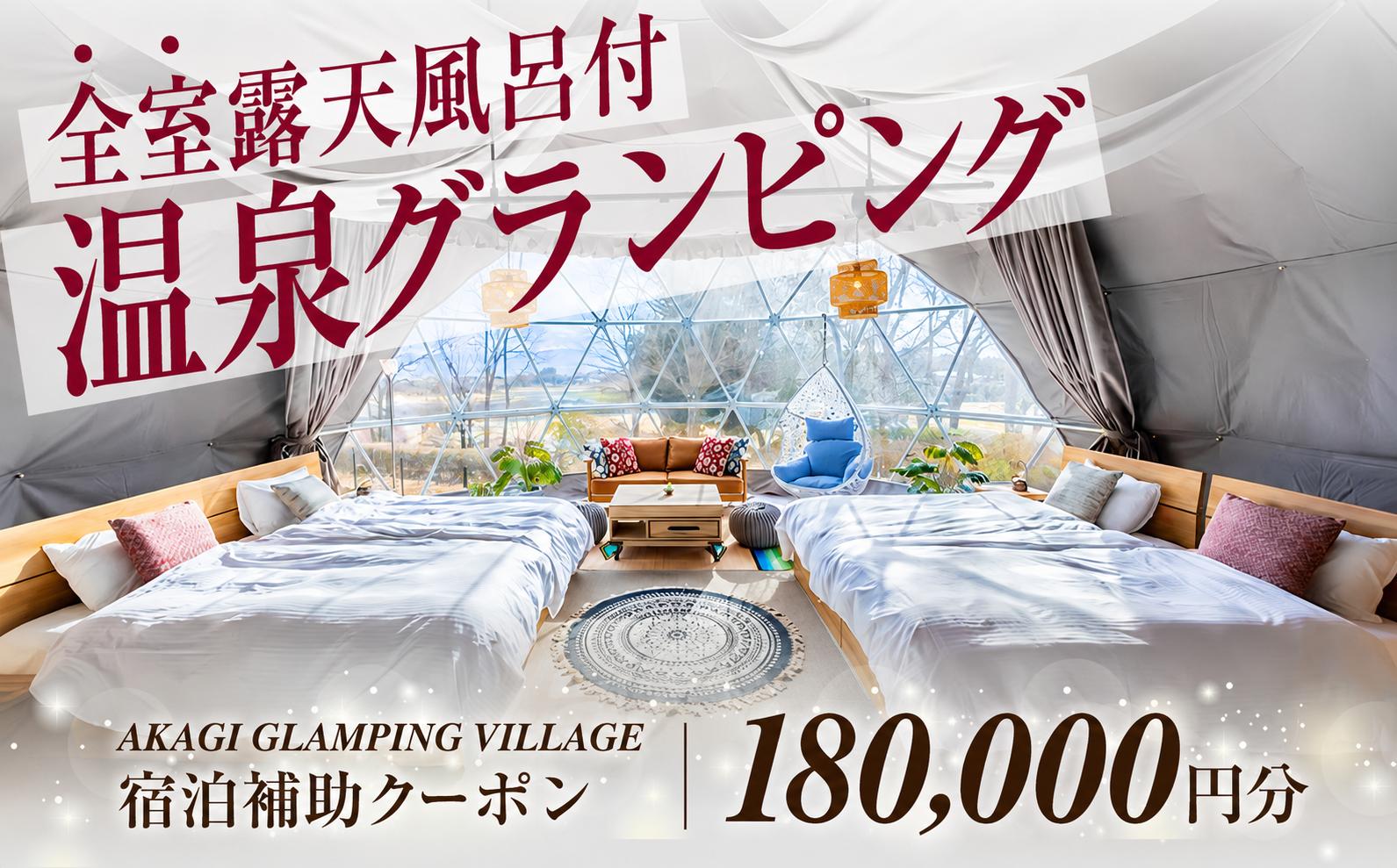 
                  宿泊 グランピング AKAGI GLAMPING VILLAGE 宿泊補助 クーポン券 180,000円分| 宿泊 補助券 自然 手ぶら 手軽 快適 大自然 ホテル キャンプ 子連れ 女性 キャンプ初心者 アウトドア 群馬県 前橋市
                