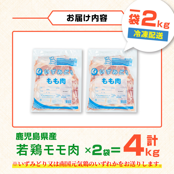 i1090-A 鹿児島県産 若鶏モモ肉(計4kg・2kg×2袋) 鶏肉 鳥肉 もも肉 とり肉 国産 鹿児島県産 2kg 4kg 安心安全 冷凍 【まつぼっくり】