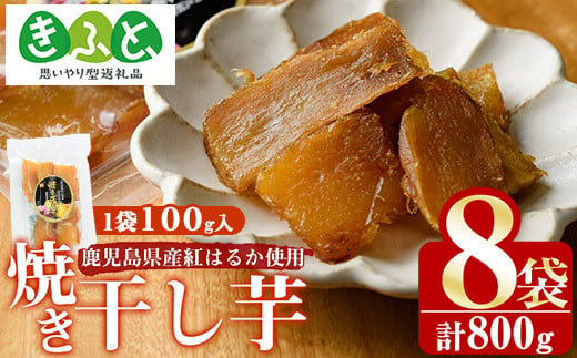 
《思いやり型返礼品》鹿児島県産紅はるか使用！焼き干し芋(計800g・100g×8個) 国産 紅はるか 熟成 芋 ほし芋 干しいも さつまいも 焼き芋 焼きいも おやつ【合同会社グッドフィールド】a-12-107
