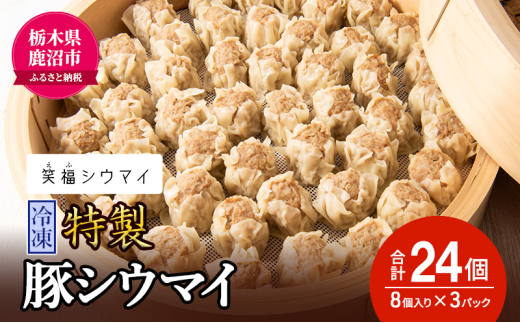 冷凍　特製豚シウマイ8個入り×3パック 焼売 加工品 惣菜 シュウマイ 国産豚 赤身肉 笑福シウマイ 低脂質 [№5840-2337] ※沖縄・離島への配送不可