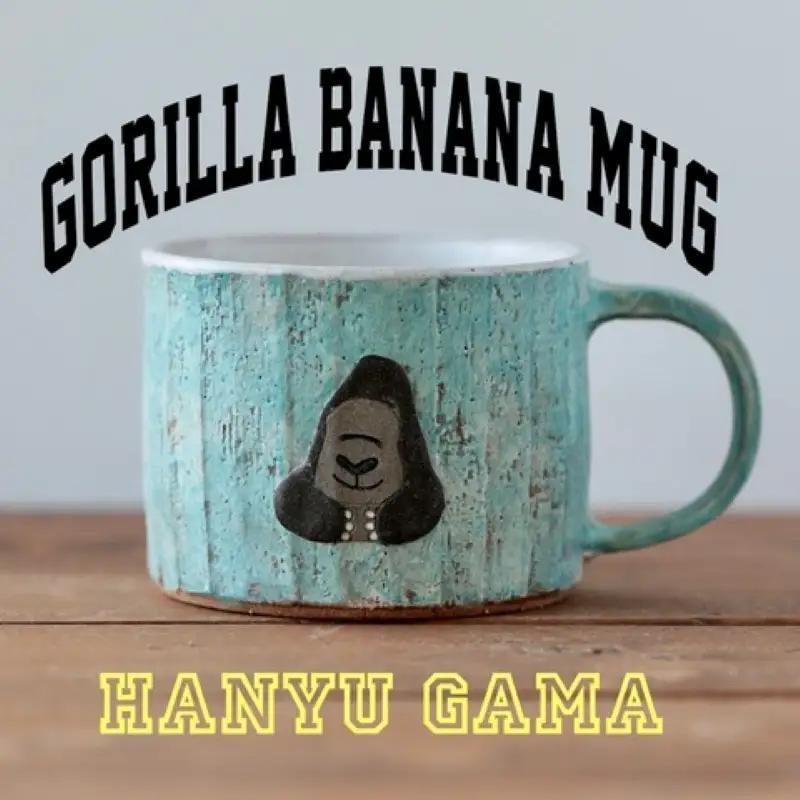 マグカップ ゴリラ 羽生窯 230ml マグカップ
