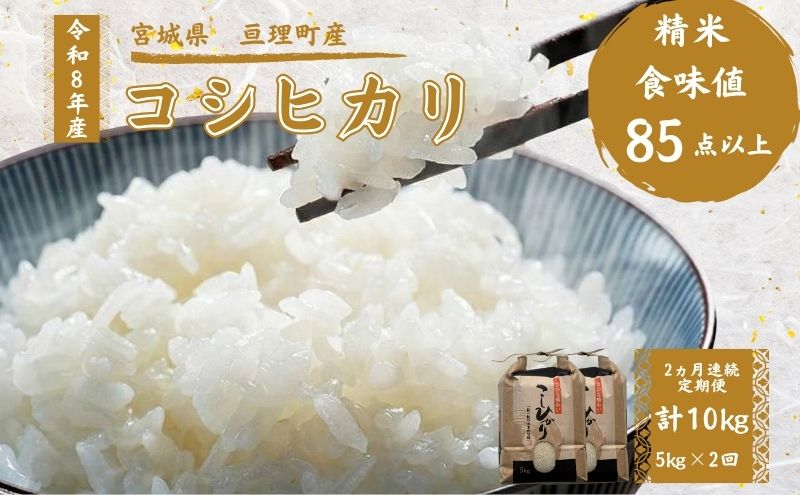 【ふるさと納税】【定期便】 令和8年産 コシヒカリ 5kg 2ヶ月連続 精米 お米 米 こめ コメ 　お届け：2026年10月中旬より順次発送