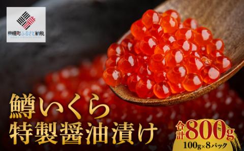 鱒いくら特製醤油漬け　合計800g(100g×8パック) BHRI012