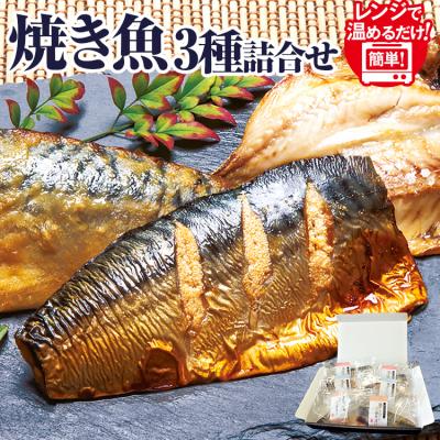 ふるさと納税 古賀市 焼き魚3種詰合せ　(株)西昆