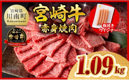 ※令和8年11月発送※宮崎牛 赤身（ウデorモモ）焼肉1kg 粗挽きウインナー【 牛肉 すき焼き スキヤキ しゃぶしゃぶ スライス 牛 肉 A4ランク 4等級 A5ランク 5等級 ウインナー 焼肉 】