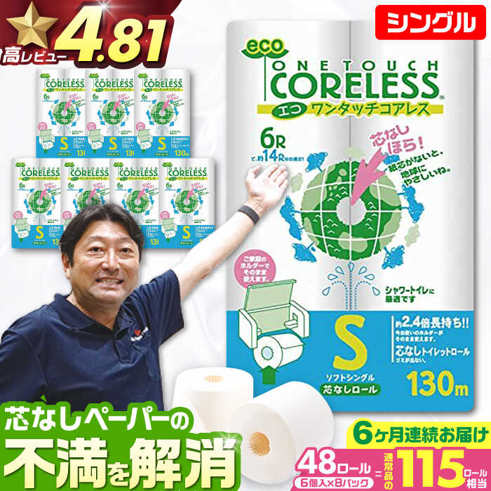 【ふるさと納税】【全6回定期便】トイレットペーパー シングル 長巻き 130m 6ロール×8パック エコ ワンタッチ コアレス《豊前市》【大分製紙】 [VAA020] 備蓄 防災 まとめ買い 日用品 消耗品 常備品 生活用品 大容量 9300093000円