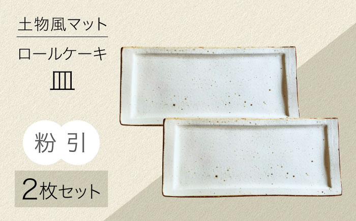 
                  【美濃焼】土物風マット ロールケーキ皿 同色2枚セット（粉引）【Primitive陶舎花＊花】 長皿 プレート セット [MFZ044]
                