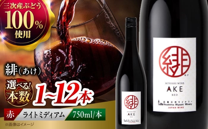 
            【選べる容量】【スピード発送】 赤ワイン 緋 〜あけ〜 やや辛口 ライトミディアム 750ml 1本 辛口 国産 日本ワイン ワイン 赤 飲み比べ ギフト 三次産 ブドウ ぶどう 贈答 1万円以下 酒 国産 プレゼント ギフト お酒 地酒 洋酒 ソムリエ ぶどう 葡萄 ブドウ フルーツ フルーティ ご当地 記念日 誕生日 パーティー クリスマス 三次市 / 広島三次ワイナリー[APAZ002]
          