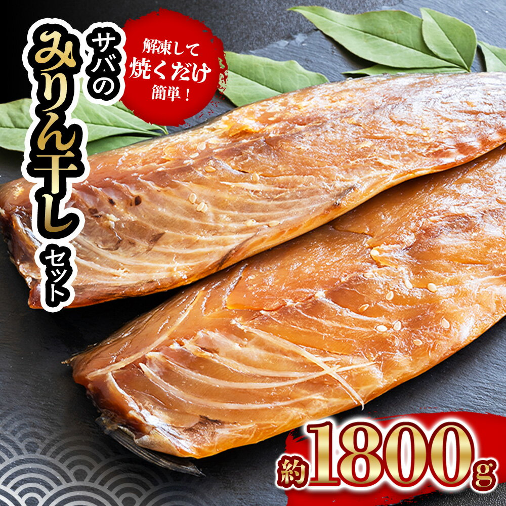 【ふるさと納税】 サバ の みりん干し 7パック 約 1.8kg セット 10000円 鯖 ひもの さば 干物 冷凍 人気 魚介 海鮮 惣菜 おかず おつまみ アテ お手軽 簡単 晩ごはん 小分け 天然 国産 ギフト プレゼント 父の日 母の日 敬老の日 お中元 お歳暮 きくち水産 愛南町 愛媛県