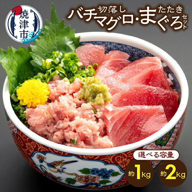 【ふるさと納税】 【選べる内容量】 まぐろ マグロ 鮪 バチマグロ 切り落とし まぐろたたき セット 刺身 約1kg 約2kg セット 海鮮丼 冷水解凍 簡単 時短 手軽 魚 焼津 a14-149 a28-042