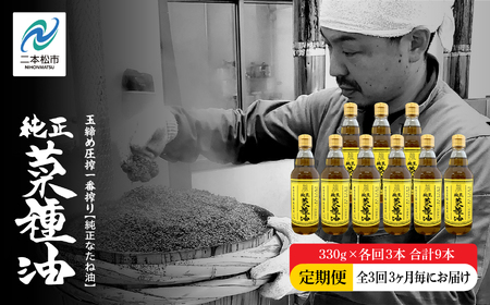 【全3回3ヶ月毎にお届け】職人が搾った菜種油330g×各回3本 合計9本 ≪玉締め圧搾一番搾り／添加物・保存料不使用≫ なたね油 油 ドレッシング 調味料 おすすめ お中元 お歳暮 ギフト 二本松市 ふくしま 福島県 送料無料【GNS】