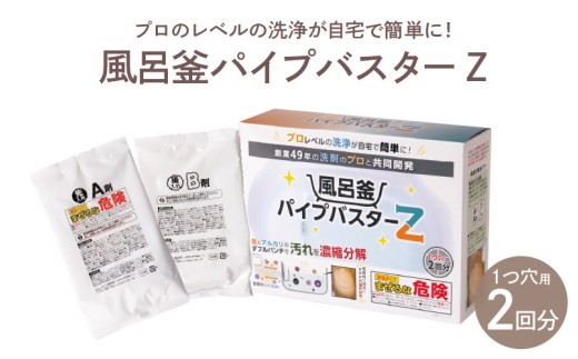 風呂釜パイプバスターZ （ 洗剤 浴槽 追い焚き口 ）