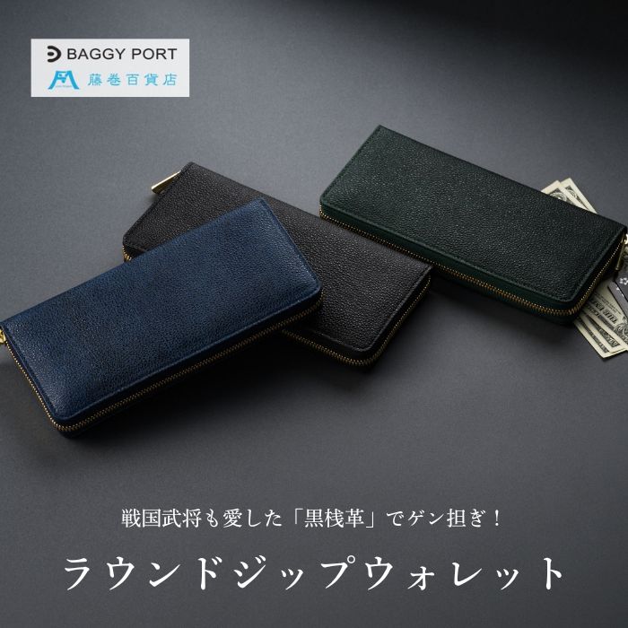 【ふるさと納税】【藤巻百貨店】BAGGY PORT 黒桟革ラウンド長財布 藤巻限定モデル
