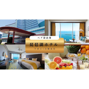 【琵琶湖ホテル】平休日1泊朝食付ペア宿泊券《【デラックスフロア】Luminaツイン》