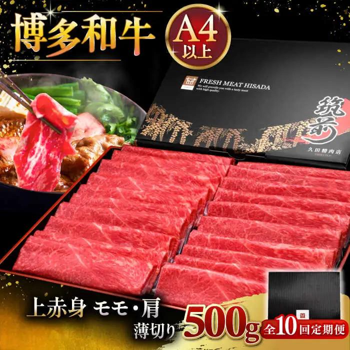 【全10回定期便】A4ランク以上 博多和牛 上赤身薄切り 500g [ADBM130] 赤身 定期便 