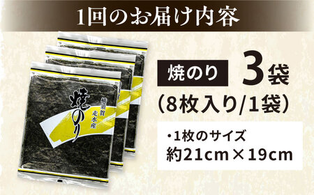【全6回定期便】【訳あり】焼海苔3袋（全形24枚）【丸良水産】［AKAB110］