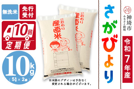 【令和7年産 新米先行受付】さがびより 無洗米 5kg×2【10ヶ月定期便】【さがびより 無洗米 10kg お米 おいしい ランキング 人気 国産 佐賀県産 ブランド 地元農家】(H061626)