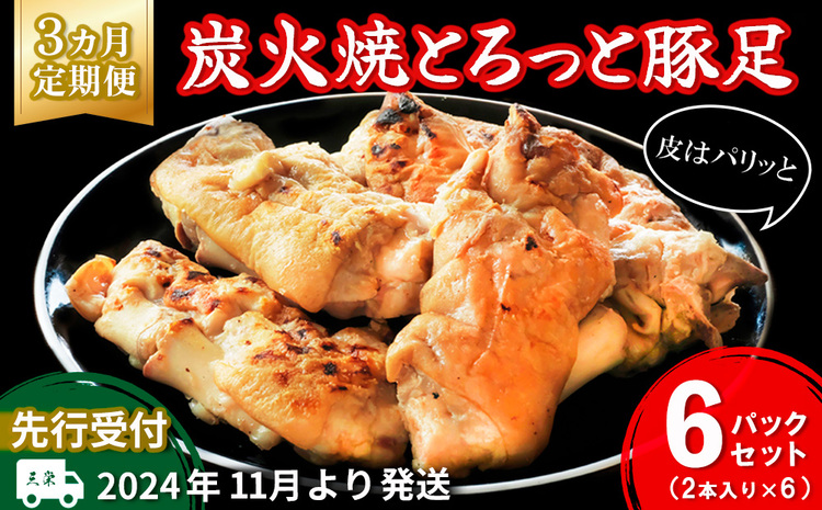 【先行受付】2024年11月より発送【3カ月定期便】炭火焼とろっと焼豚足2本入り×6パック【やみつき コラーゲン パリパリ 酒の肴 ボイル】C5-J029315