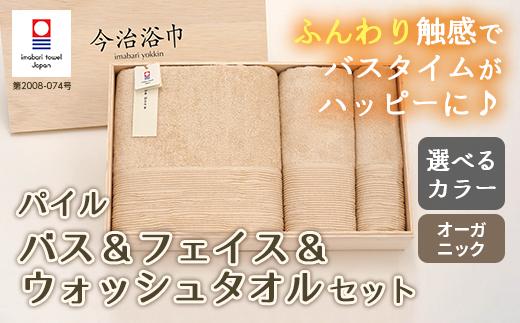 【 オフホワイト 】 オーガニック パイル バス ＆ フェイス ＆ ウォッシュタオル セット OG-30 タオル スーピマコットン スーピマ オーガニックコットン 綿 高級 ギフト お祝い