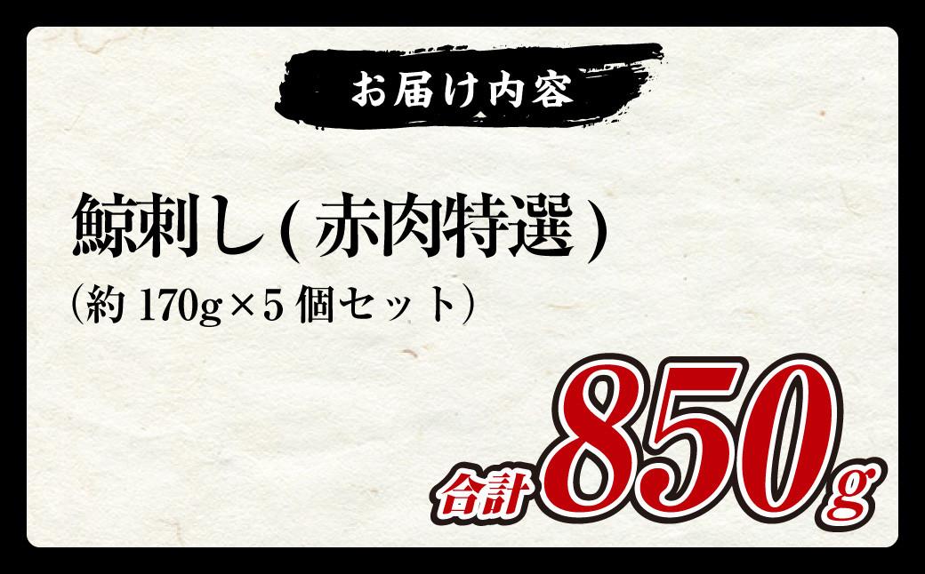 鯨刺し(赤肉特選) 約170g×5個セット ブロック くじら クジラ 刺し身 刺身 おつまみ おかず 冷凍