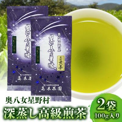 ふるさと納税 上毛町 奥八女星野村 深蒸し高級煎茶(深蒸し茶)100g×2袋