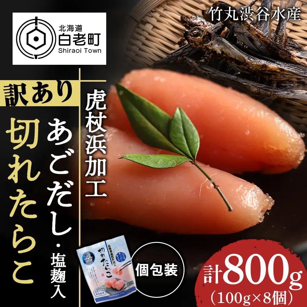 訳あり あご出汁塩こうじ入り 切れたらこ 100g×8個 AK104