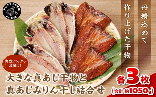 
                  大きな真あじ干物(3枚)と真あじみりん干し(3枚)詰合せ( あじ アジ 真あじ 干物 みりん干し 詰め合わせ )【094-0004】
                