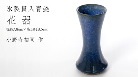【 氷裂貫入青瓷 】 花器 （ 小野寺裕司 作 ） 径7.8cm×高さ18.5cm