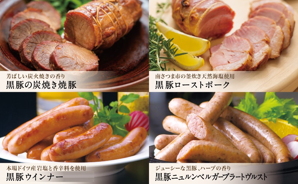 鹿児島産黒豚バラエティセット（焼豚・ハム・ソーセージ4種） チャーシュー 炭焼き焼き豚 黒豚 ウインナー 黒豚 ソーセージ 黒豚 ローストポーク ギフト ご贈答 セット コワダヤ 鹿児島 南さつま市