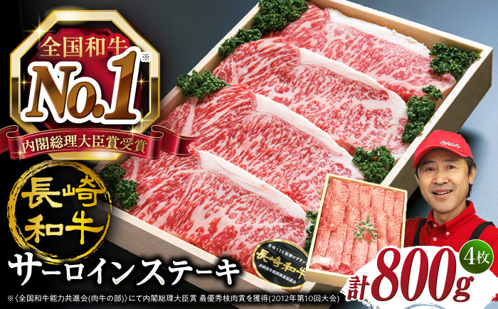 【2週間以内発送】長崎和牛 サーロイン ステーキ 計800g（4枚）＜スーパーウエスト＞ [CAG004] 肉 牛肉 サーロインステーキ サーロイン ステーキ 焼肉 贈答 ギフト