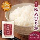 【ふるさと納税】定期便 ゆめぴりか 精米 5kg 12カ月 ホクレン ANA 機内食 採用 お米 コメ こめ おこめ 5キロ 白米 北海道 道産 国産 特A ごはん ご飯 おかず おにぎり お取り寄せ　【定期便・ 米 お米 ゆめぴりか 12ヶ月 12回 】